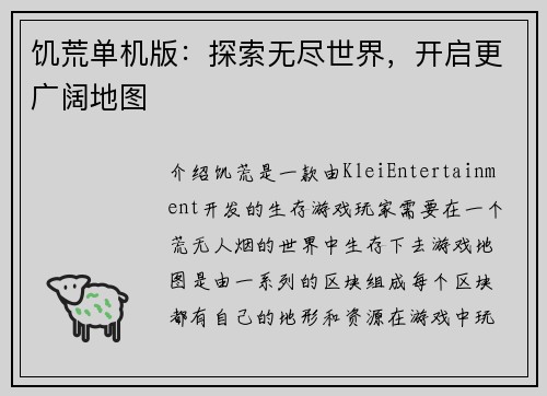 饥荒单机版：探索无尽世界，开启更广阔地图