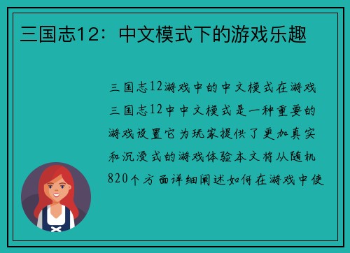三国志12：中文模式下的游戏乐趣