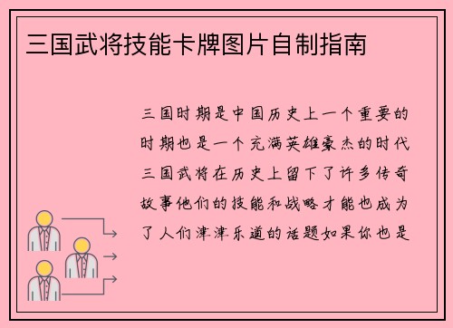 三国武将技能卡牌图片自制指南